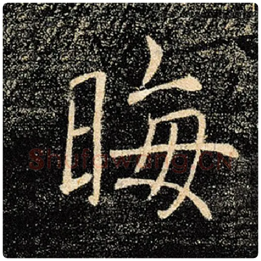 褚遂良毛笔楷书晦字的写法,摘自褚遂良书法作品雁塔圣教序