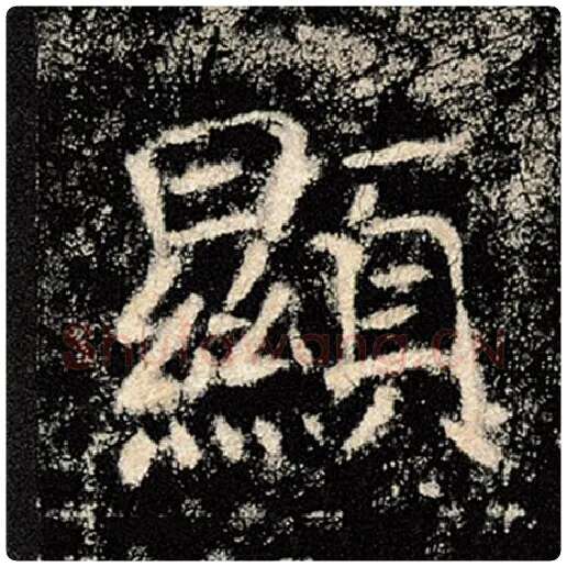 褚遂良毛笔楷书显字的写法,摘自褚遂良书法作品雁塔圣教序