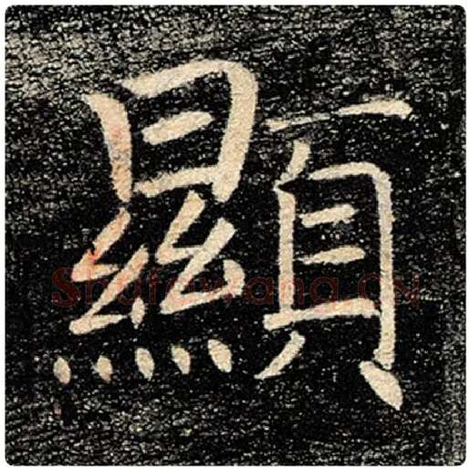 褚遂良毛笔楷书显字的写法,摘自褚遂良书法作品雁塔圣教序