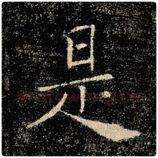 褚遂良毛笔楷书是字的写法,摘自褚遂良书法作品雁塔圣教序