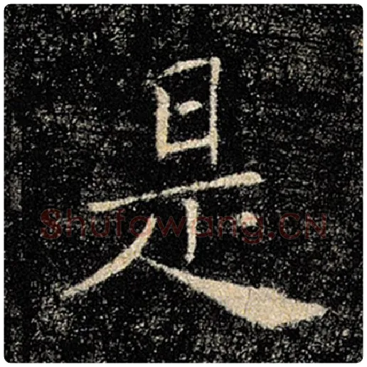 褚遂良毛笔楷书是字的写法,摘自褚遂良书法作品雁塔圣教序