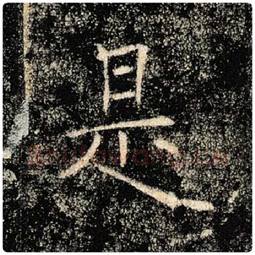 褚遂良毛笔楷书是字的写法,摘自褚遂良书法作品雁塔圣教序