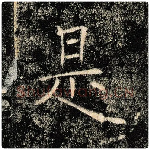 褚遂良毛笔楷书是字的写法,摘自褚遂良书法作品雁塔圣教序