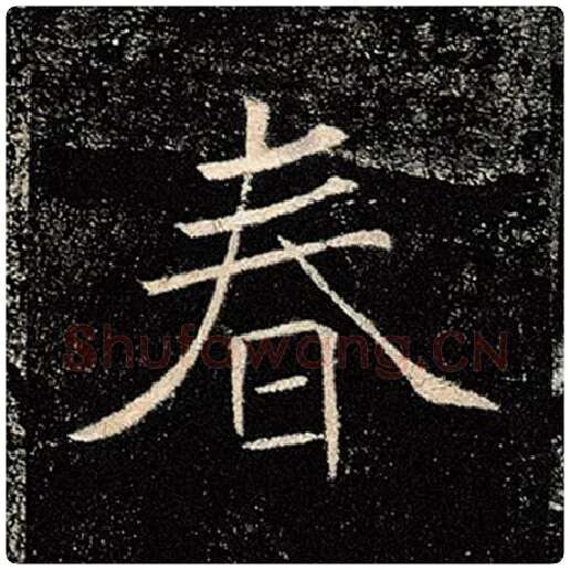 褚遂良毛笔楷书春字的写法,摘自褚遂良书法作品雁塔圣教序