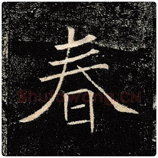褚遂良毛笔楷书春字的写法,摘自褚遂良书法作品雁塔圣教序