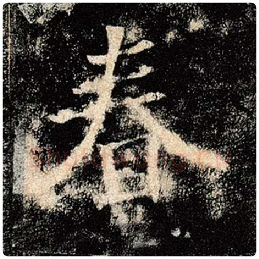 褚遂良毛笔楷书春字的写法,摘自褚遂良书法作品雁塔圣教序