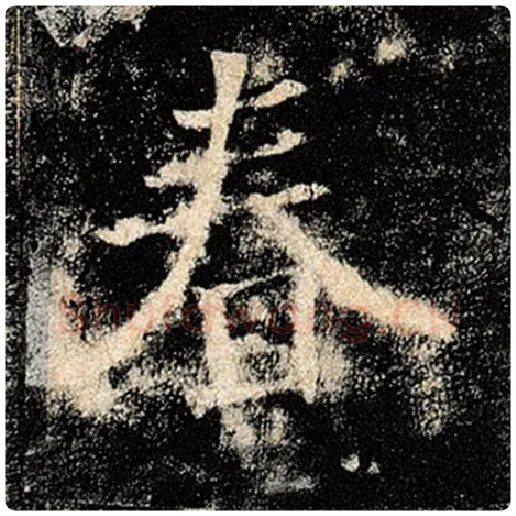 褚遂良毛笔楷书春字的写法,摘自褚遂良书法作品雁塔圣教序