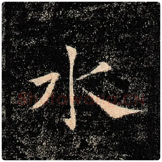 褚遂良毛笔楷书水字的写法,摘自褚遂良书法作品雁塔圣教序