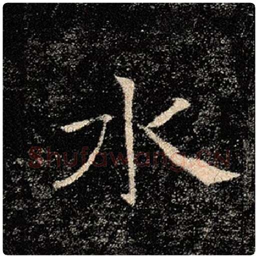 褚遂良毛笔楷书水字的写法,摘自褚遂良书法作品雁塔圣教序