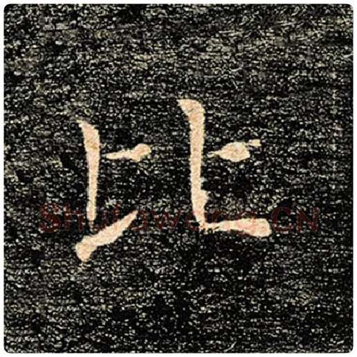 褚遂良毛笔楷书比字的写法,摘自褚遂良书法作品雁塔圣教序