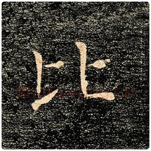 褚遂良毛笔楷书比字的写法,摘自褚遂良书法作品雁塔圣教序