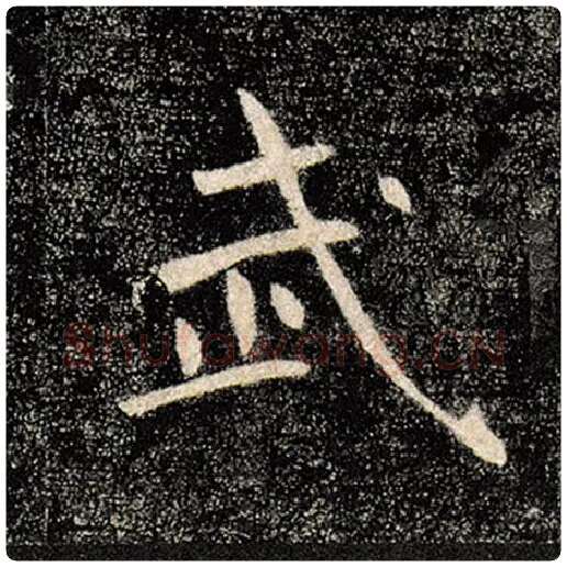 褚遂良毛笔楷书武字的写法,摘自褚遂良书法作品雁塔圣教序