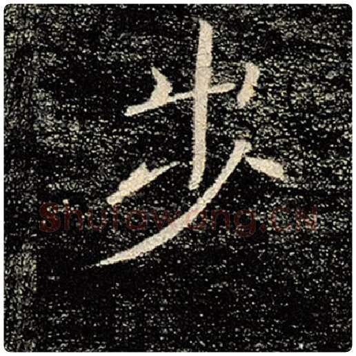 褚遂良毛笔楷书步字的写法,摘自褚遂良书法作品雁塔圣教序