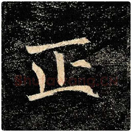 褚遂良毛笔楷书正字的写法,摘自褚遂良书法作品雁塔圣教序