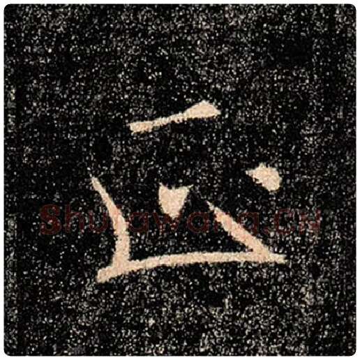 褚遂良毛笔楷书正字的写法,摘自褚遂良书法作品雁塔圣教序