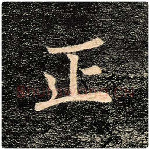 褚遂良毛笔楷书正字的写法,摘自褚遂良书法作品雁塔圣教序