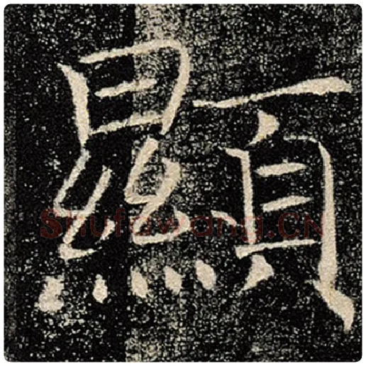 褚遂良毛笔楷书显字的写法,摘自褚遂良书法作品雁塔圣教序