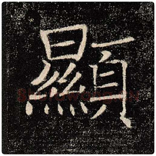 褚遂良毛笔楷书显字的写法,摘自褚遂良书法作品雁塔圣教序