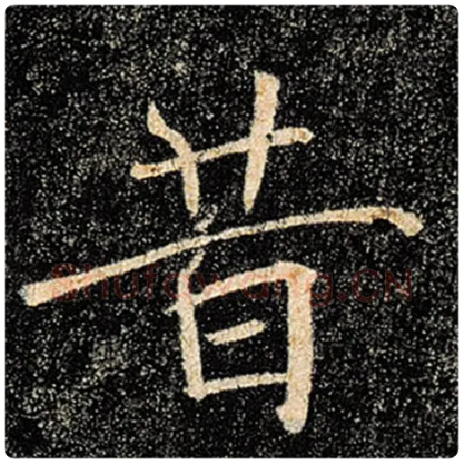 褚遂良毛笔楷书昔字的写法,摘自褚遂良书法作品雁塔圣教序