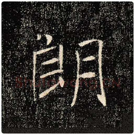 褚遂良毛笔楷书朗字的写法,摘自褚遂良书法作品雁塔圣教序