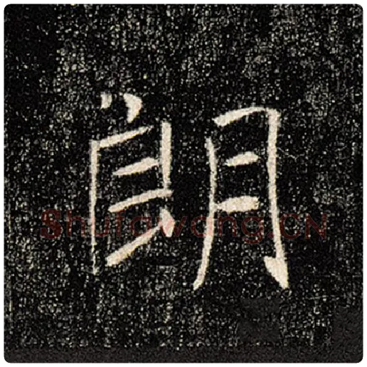 褚遂良毛笔楷书朗字的写法,摘自褚遂良书法作品雁塔圣教序