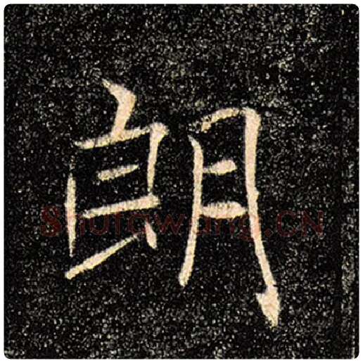 褚遂良毛笔楷书朗字的写法,摘自褚遂良书法作品雁塔圣教序