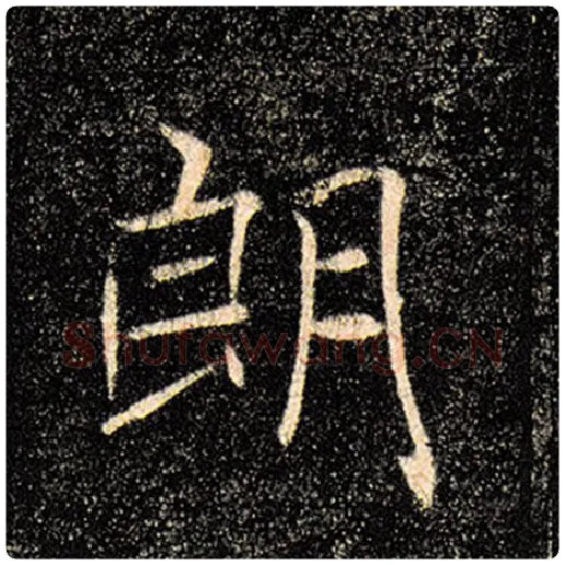 褚遂良毛笔楷书朗字的写法,摘自褚遂良书法作品雁塔圣教序