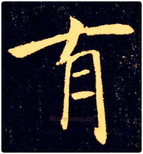 有毛笔楷书写法,摘自唐褚遂良雁塔圣教序