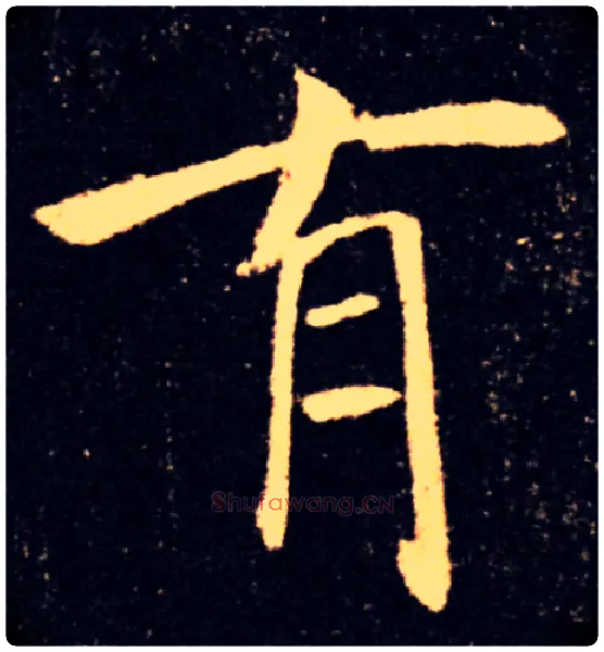 有毛笔楷书写法,摘自唐褚遂良雁塔圣教序