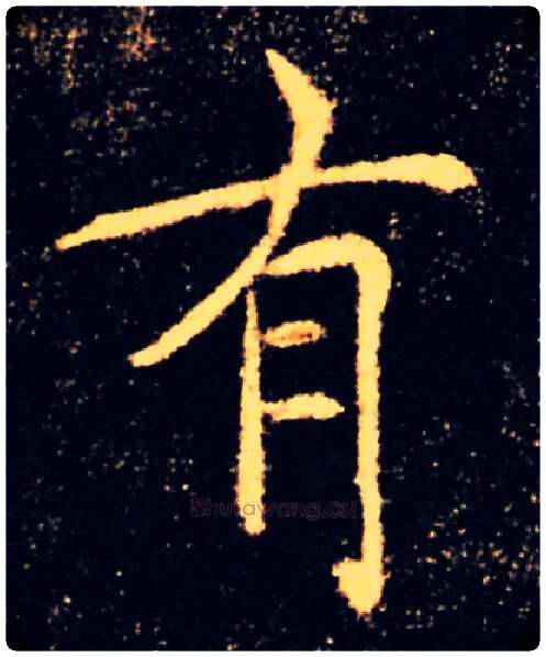 有毛笔楷书写法,摘自唐褚遂良雁塔圣教序