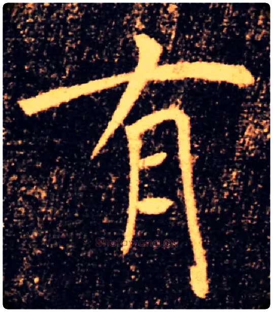 有毛笔楷书写法,摘自唐褚遂良雁塔圣教序