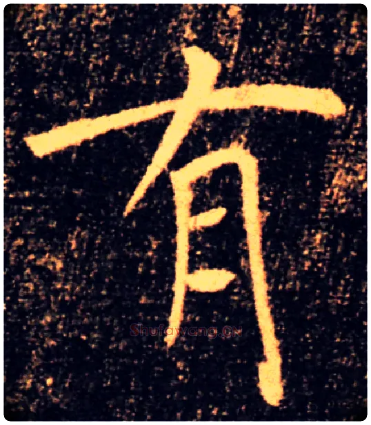 有毛笔楷书写法,摘自唐褚遂良雁塔圣教序