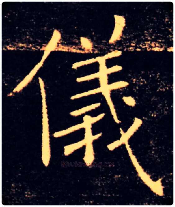 儀毛笔楷书写法,摘自唐褚遂良雁塔圣教序