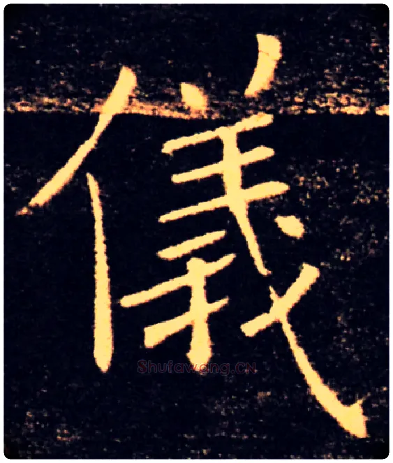 儀毛笔楷书写法,摘自唐褚遂良雁塔圣教序