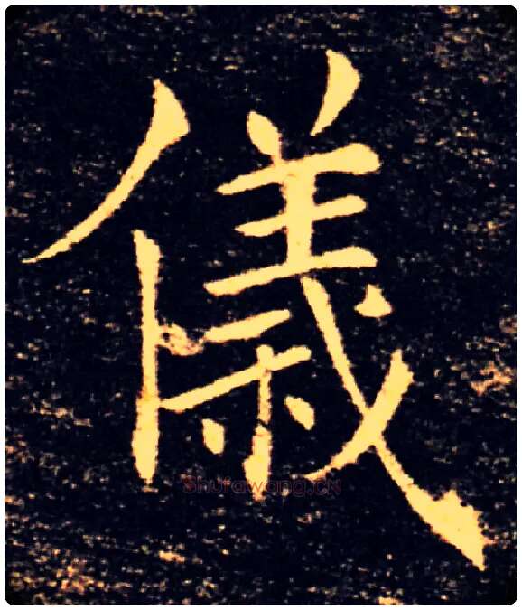 儀毛笔楷书写法,摘自唐褚遂良雁塔圣教序
