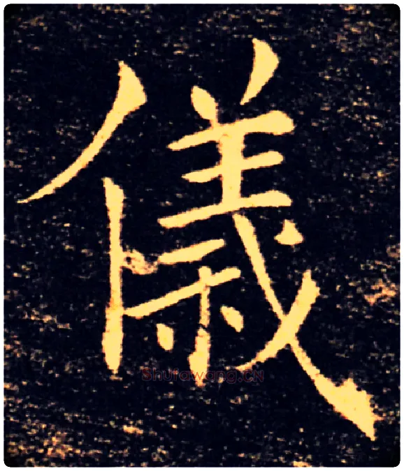 儀毛笔楷书写法,摘自唐褚遂良雁塔圣教序