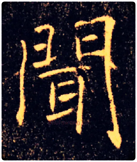 聞毛笔楷书写法,摘自唐褚遂良雁塔圣教序