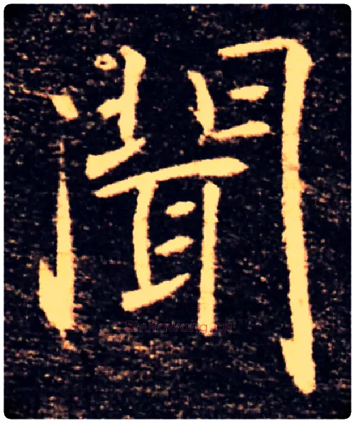 聞毛笔楷书写法,摘自唐褚遂良雁塔圣教序