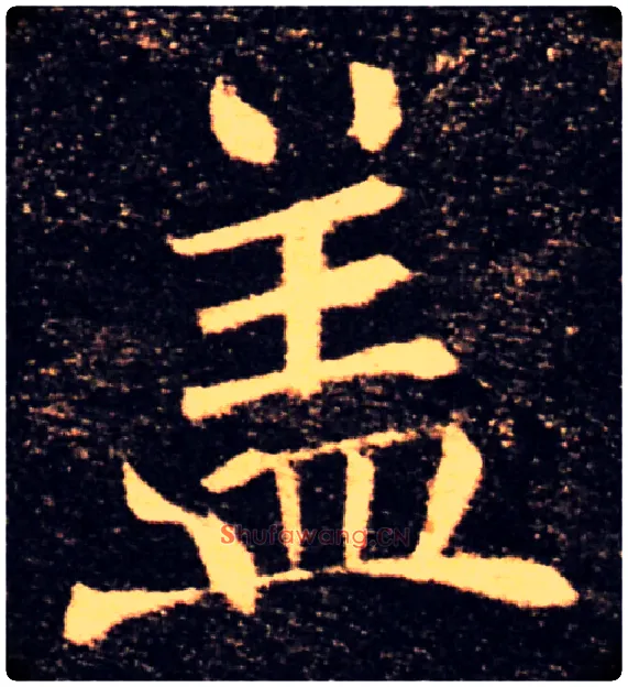 盖毛笔楷书写法,摘自唐褚遂良雁塔圣教序