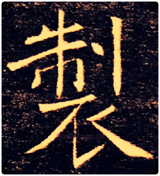 製毛笔楷书写法,摘自唐褚遂良雁塔圣教序