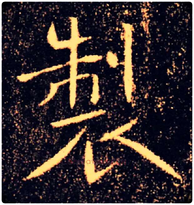 製毛笔楷书写法,摘自唐褚遂良雁塔圣教序