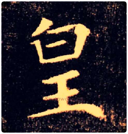 皇毛笔楷书写法,摘自唐褚遂良雁塔圣教序