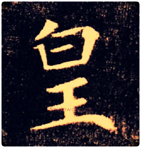 皇毛笔楷书写法,摘自唐褚遂良雁塔圣教序