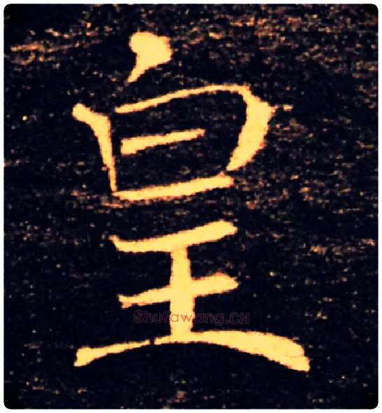皇毛笔楷书写法,摘自唐褚遂良雁塔圣教序