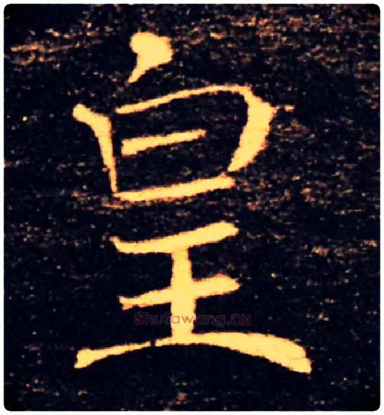 皇毛笔楷书写法,摘自唐褚遂良雁塔圣教序