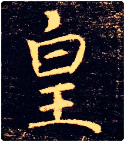 皇毛笔楷书写法,摘自唐褚遂良雁塔圣教序