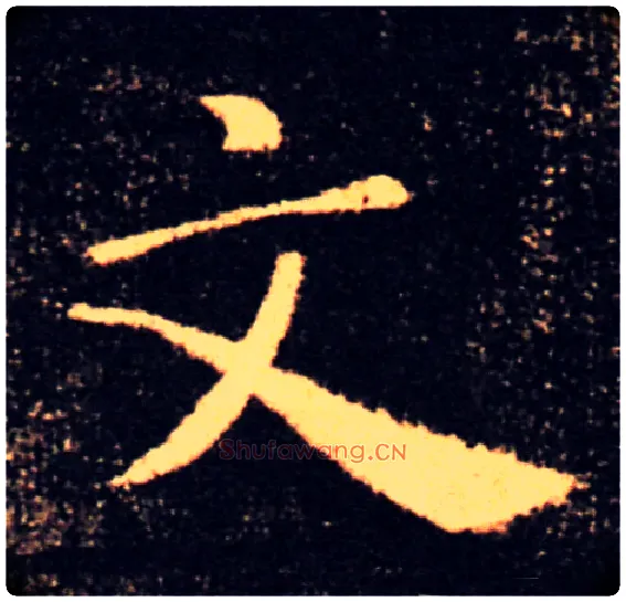 文毛笔楷书写法,摘自唐褚遂良雁塔圣教序