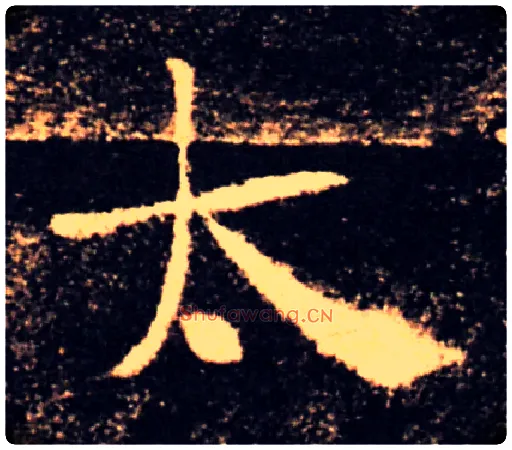 太毛笔楷书写法,摘自唐褚遂良雁塔圣教序