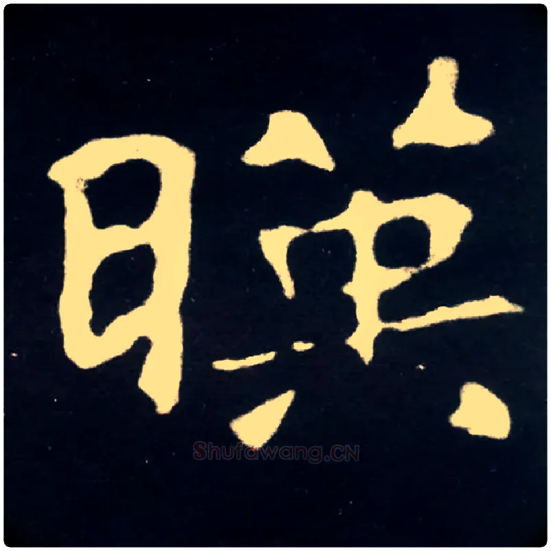 暎毛笔楷书写法,摘自北魏张黑女墓志