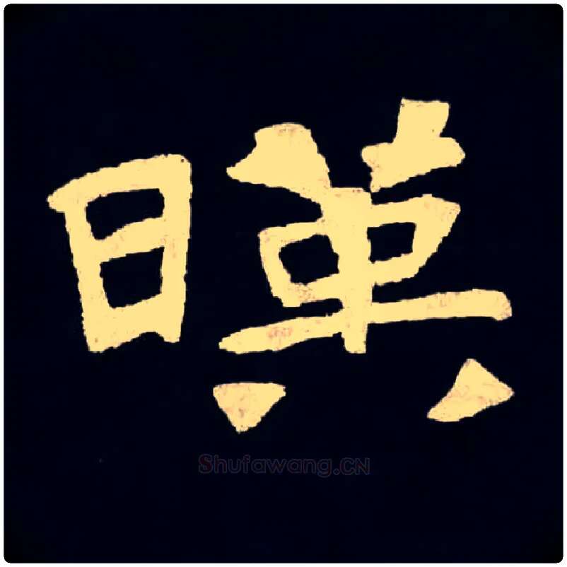 暎毛笔楷书写法,摘自北魏张黑女墓志